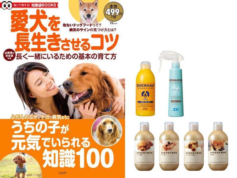 宝島社ムック本「愛犬を長生きさせるコツ」にてSPEEDYWAN・クイックハーフ成犬用・ドライシャンプーが掲載されました。