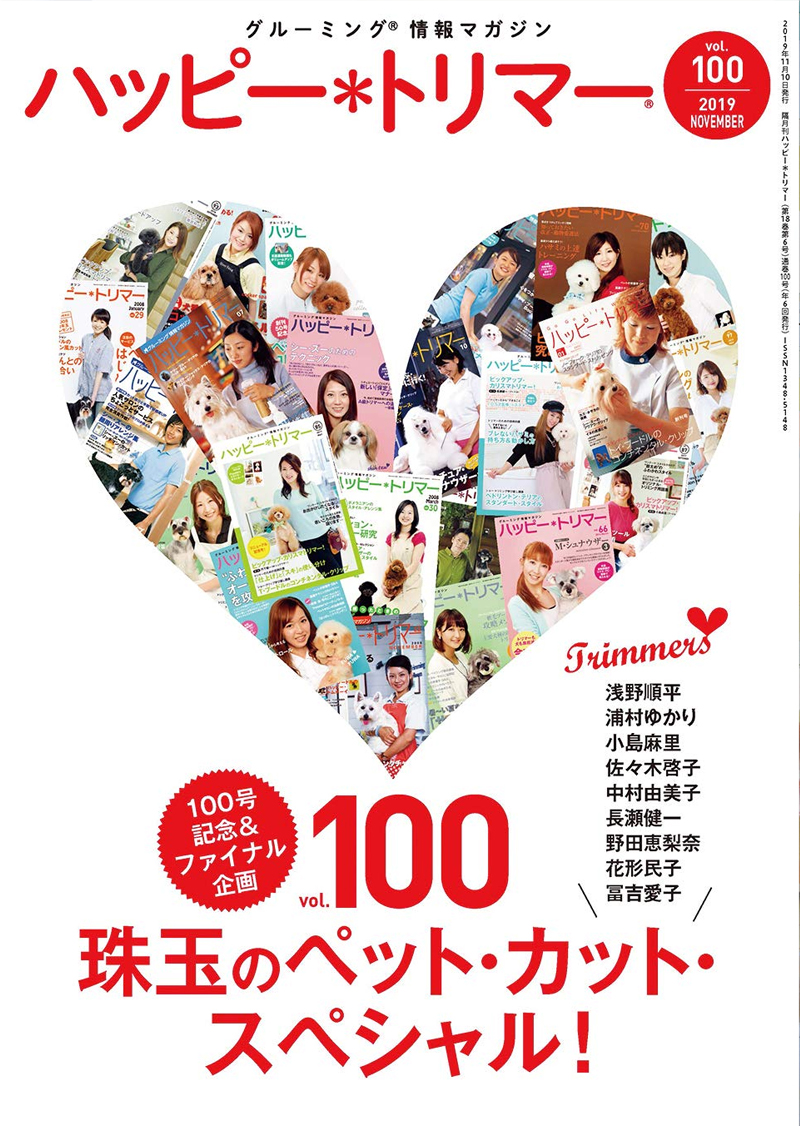 緑書房「ハッピートリマーvol.100」