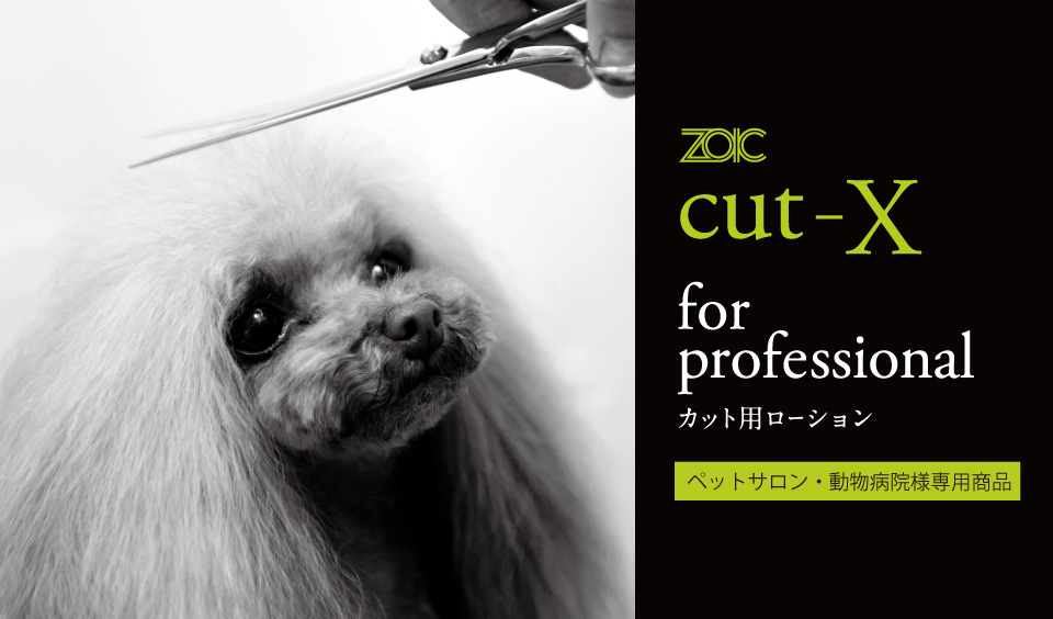 カット用ローション　ZOIC cut-X（ゾイック　カット‐X）を新発売