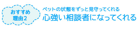 おすすめ理由2：心強い相談者になってくれる