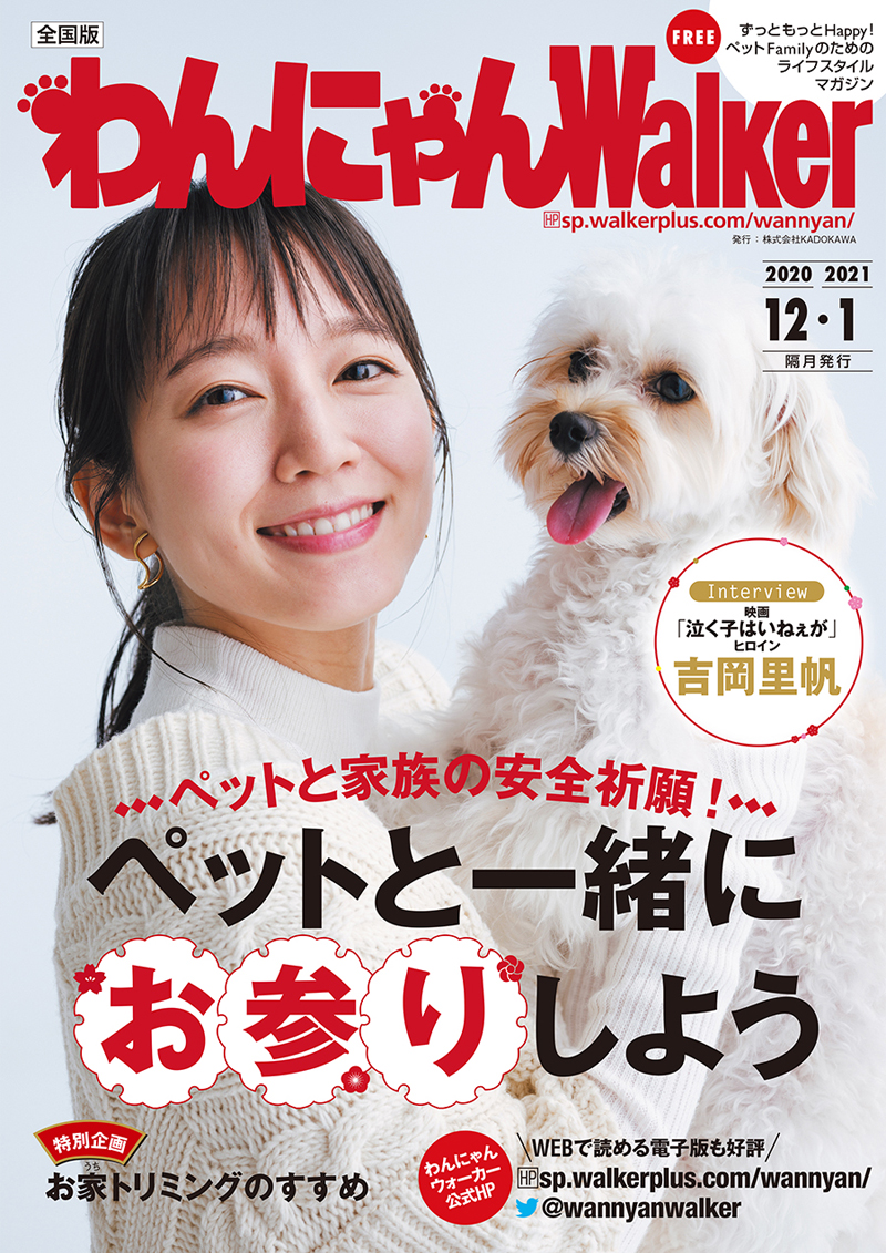 わんにゃんウォーカー2020/12・2021/1月号