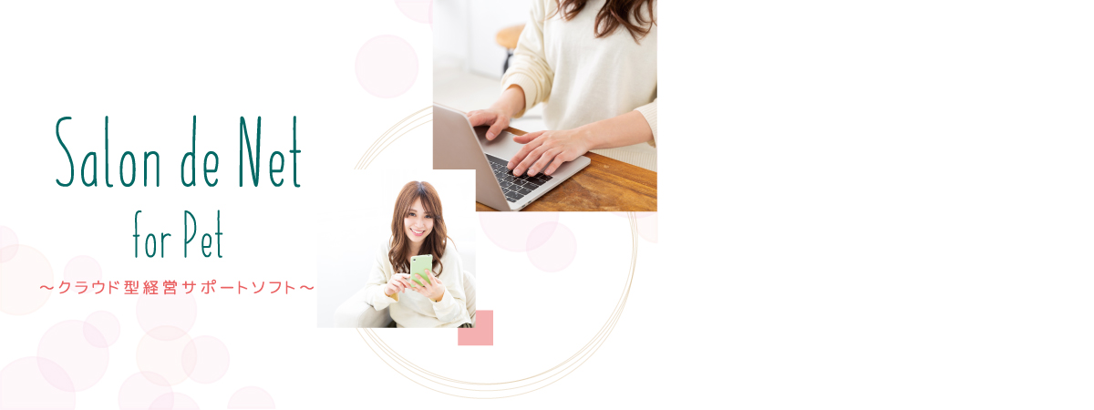 サロン ド ネット フォー ペット