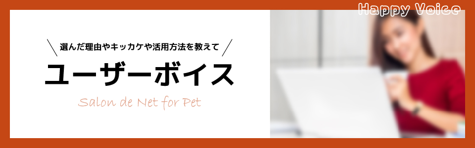 サロンドネット　ユーザーボイス