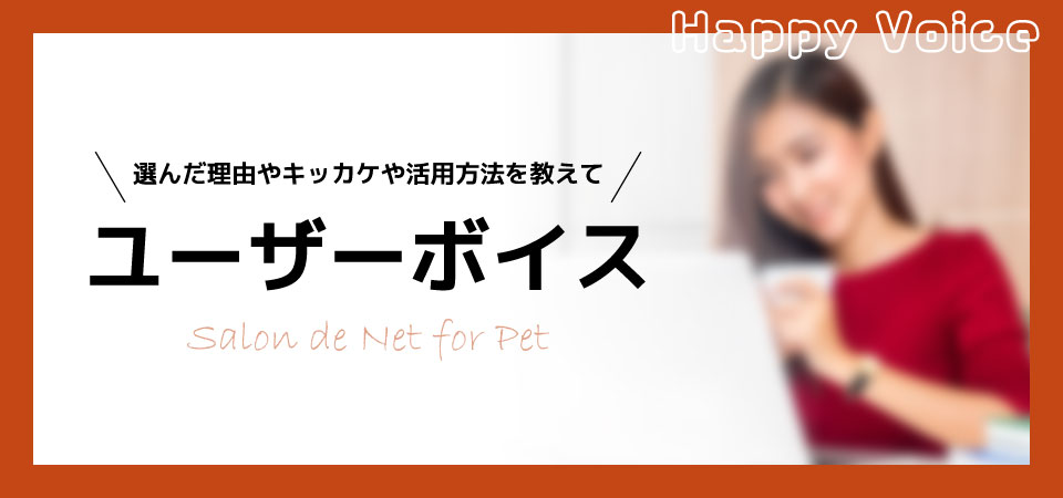 サロンドネット　ユーザーボイス