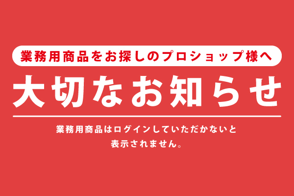 【ZOICオンラインショップ】業務用商品をお探しのお客様へ