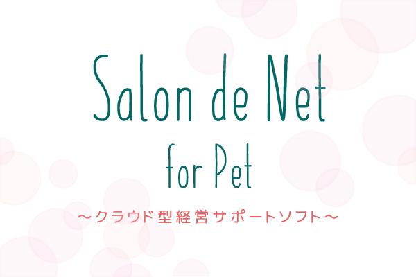 クラウド型経営サポートソフト「Salon de Net for Pet」特集ページ公開のお知らせ