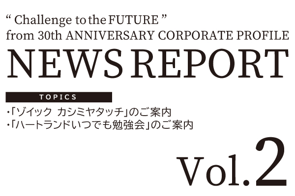 NEWS REPORT Vol.2発行のお知らせ