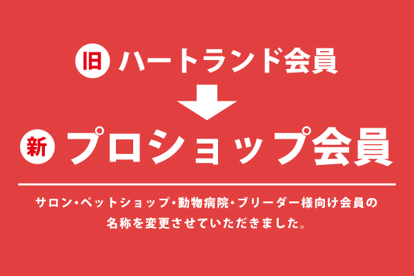 【名称変更】サロン・ペットショップ・動物病院・ブリーダー様向け会員名称変更のお知らせ