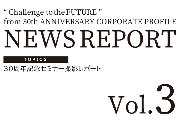 NEWS REPORT Vol.3発行のお知らせ