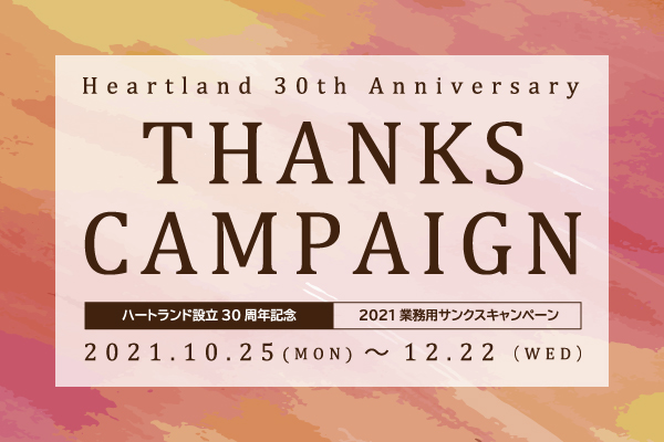 【予告】2021業務用サンクスキャンペーン開催のお知らせ