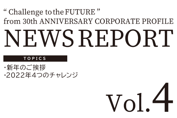 NEWS REPORT Vol.4発行のお知らせ