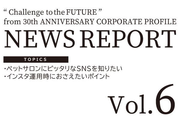 NEWS REPORT Vol.6発行のお知らせ