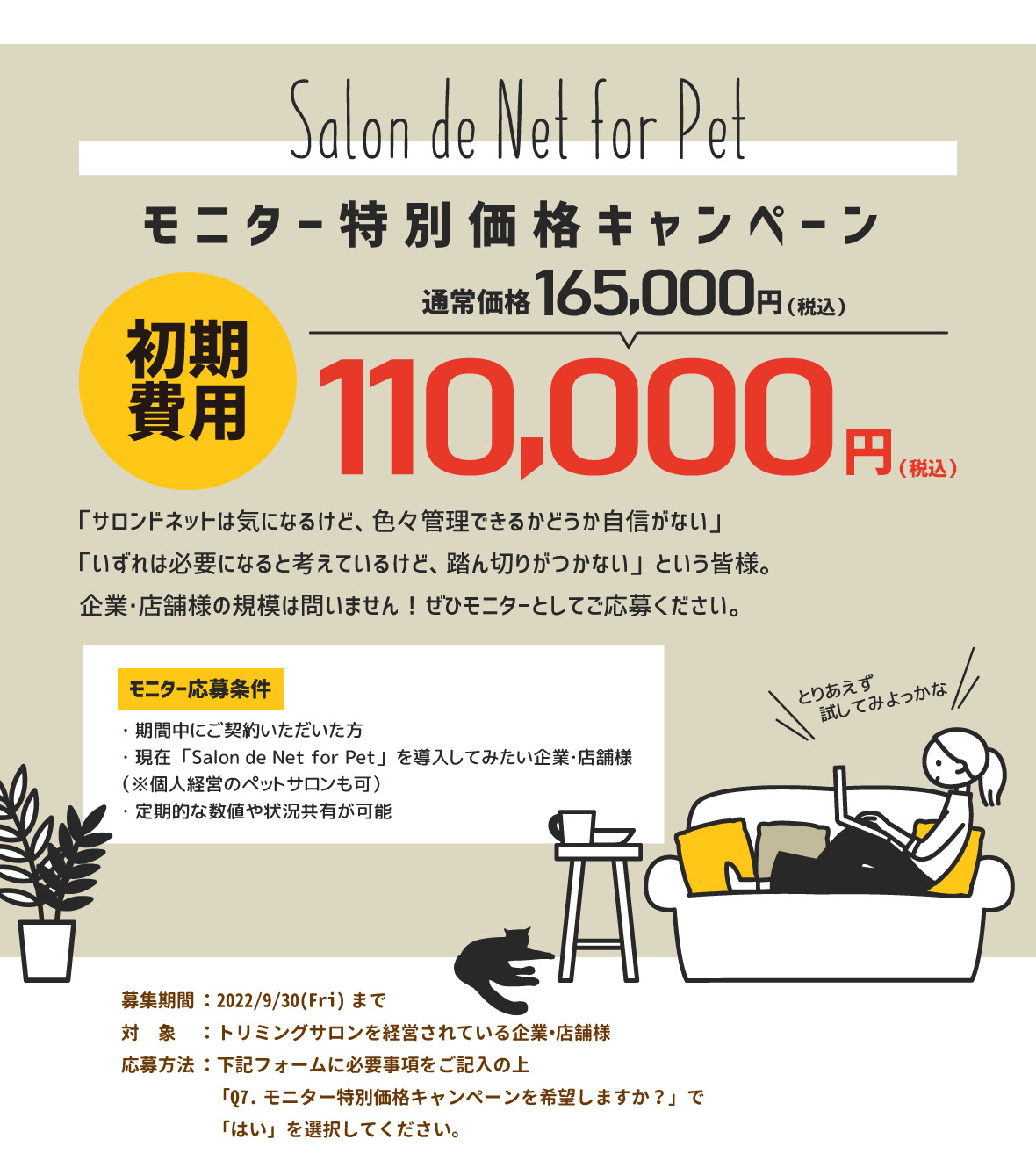 Salon de Net for Pet モニター特別価格キャンペーン