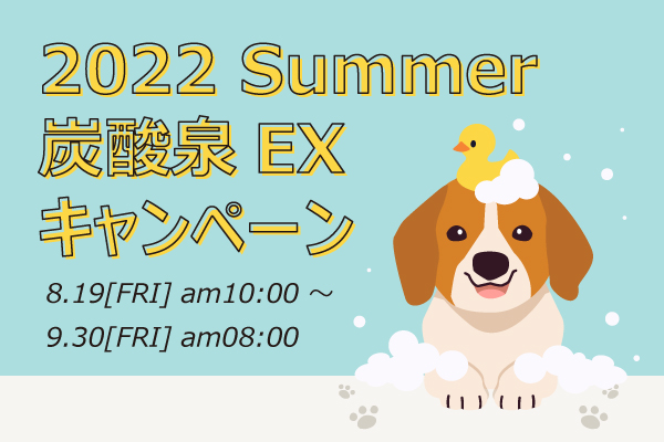 【終了】2022Summer炭酸泉EXキャンペーン開催のお知らせ