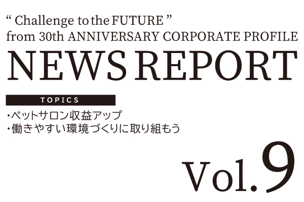NEWS REPORT Vol.9発行のお知らせ