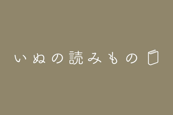 ペット情報発信サイト「いぬの読みもの」に掲載されました。