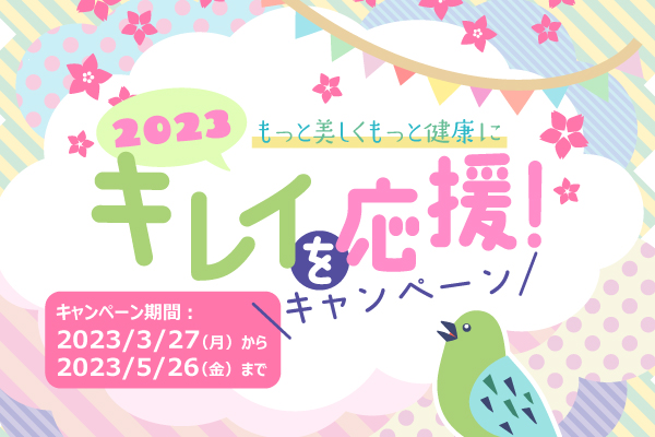 【終了】2023「もっと美しく もっと健康に」キレイを応援！キャンペーン開催のお知らせ