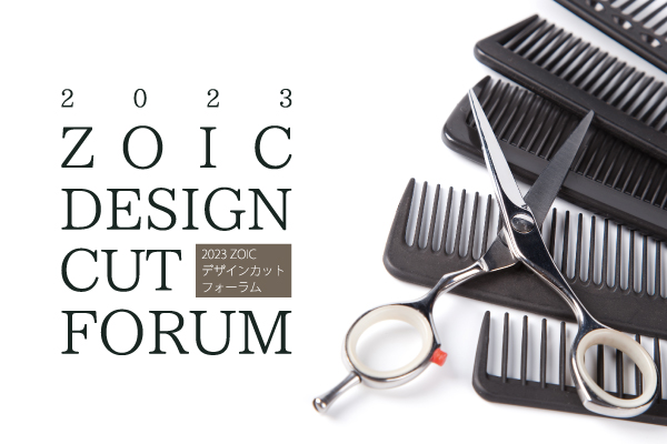 「2023 ZOIC デザインカットフォーラム」を開催いたします。