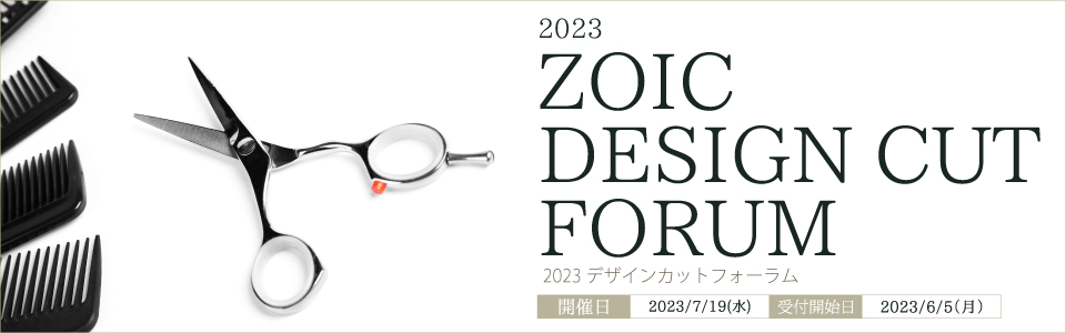 2023 ZOIC デザインカットフォーラム