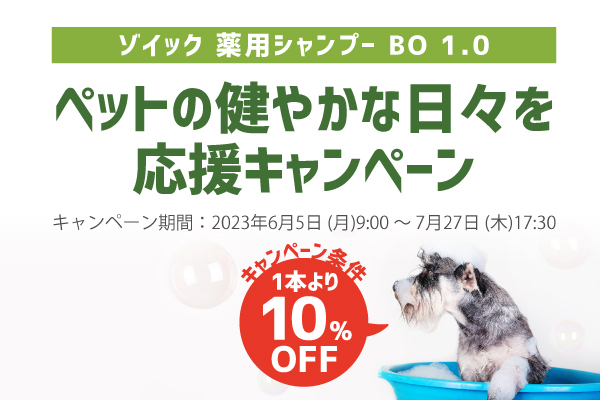 【終了】「ゾイック 薬用シャンプーBO1.0」ペットの健やかな日々を応援キャンペーン開催のお知らせ