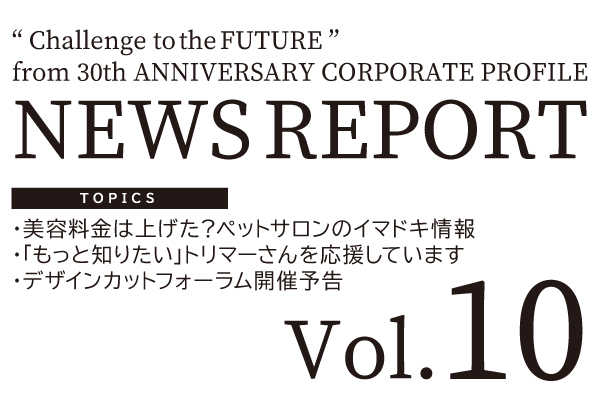 NEWS REPORT Vol.10発行のお知らせ