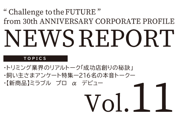 NEWS REPORT Vol.11発行のお知らせ