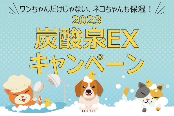 【終了】「2023炭酸泉EXキャンペーン」開催のお知らせ