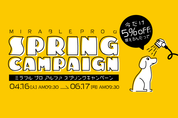 【終了】「Mirable Pro α スプリングキャンペーン」開催のお知らせ