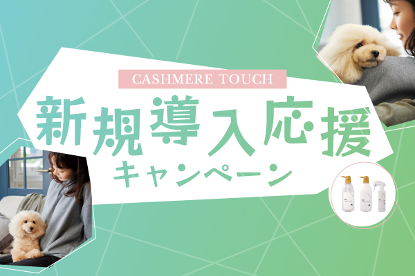 【終了】「ゾイック カシミヤタッチ新規導入応援！キャンペーン」開催のお知らせ