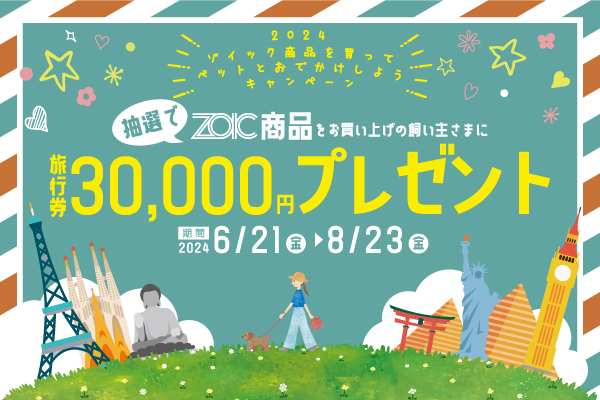 2024ゾイック商品を買ってペットとおでかけしようキャンペーン　開催のお知らせ