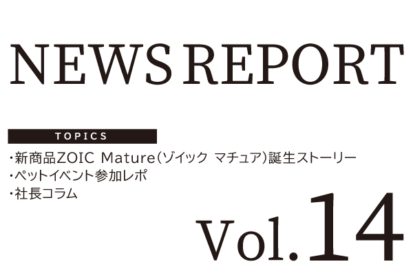 NEWS REPORT Vol.14発刊のお知らせ