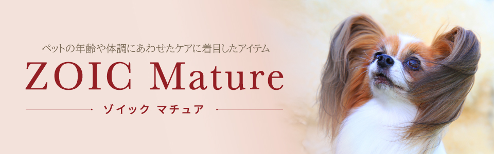 ゾイック マチュア
