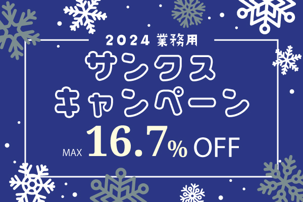 【終了】「2024業務用サンクスキャンペーン」開催のお知らせ