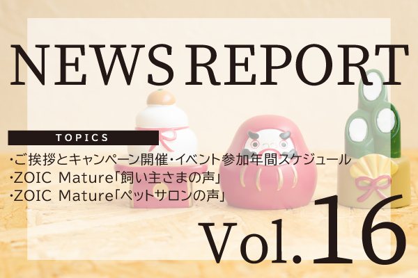新年のご挨拶＆NEWS REPORT Vol.16発行のお知らせ