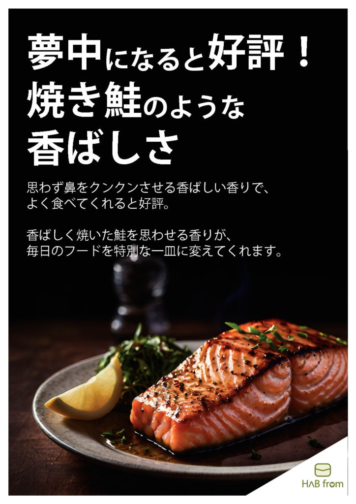 PR POP＜焼き鮭のような香ばしさ＞ A4サイズ（2,578KB）
