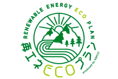 「再エネECOプラン」導入のお知らせ