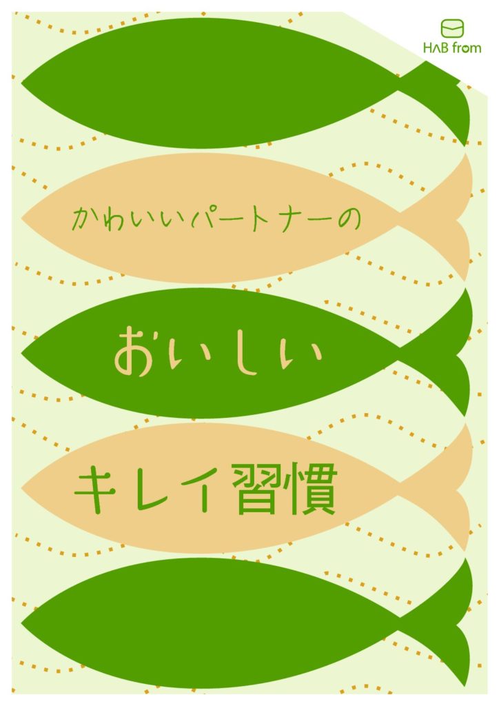 PR POP＜かわいいパートナーのおいしいキレイ習慣＞ A4サイズ（18KB）