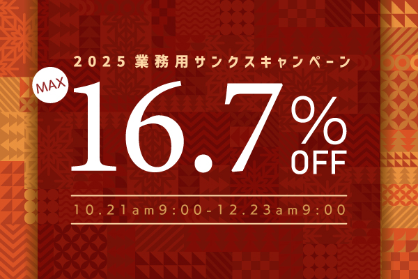 「2025業務用サンクスキャンペーン」開催のお知らせ