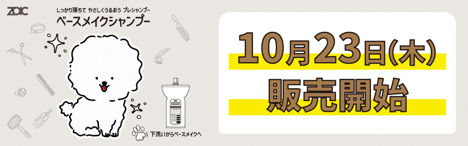ゾイック ベースメイクシャンプー