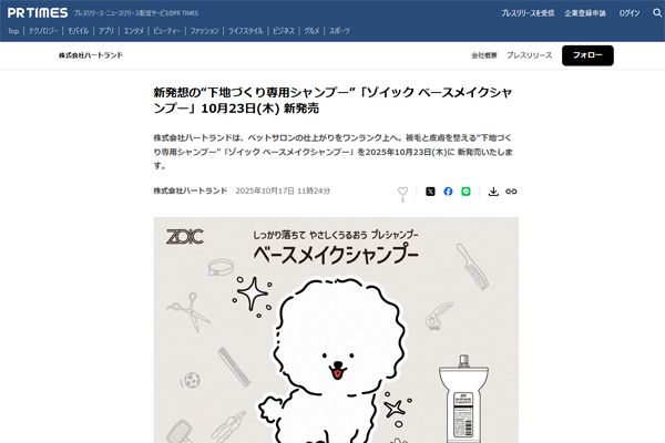 PR TIMES(ピーアール タイムズ)様にて『新発想の“下地づくり専用シャンプー”「ゾイック ベースメイクシャンプー」10月23日(木) 新発売』を掲載しました。