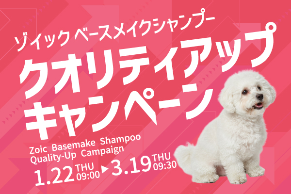 「ゾイック ベースメイクシャンプー クオリティアップ キャンペーン」開催のお知らせ