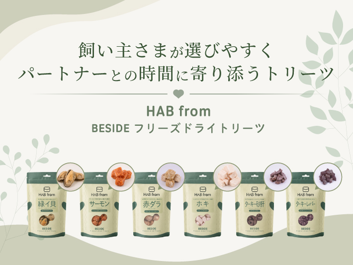 Image 3: ハブ フロム ビサイド
フリーズ ドライトリーツ