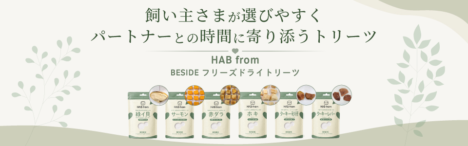 ハブ フロム ビサイド フリーズドライトリーツ