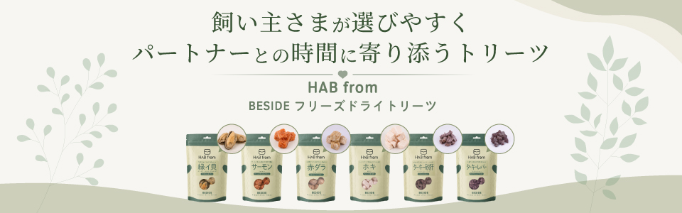 ハブ フロム ビサイド フリーズドライトリーツ
