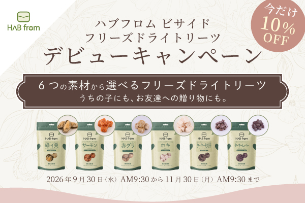 「ハブフロム ビサイド フリーズドライトリーツ デビューキャンぺーン」開催のお知らせ