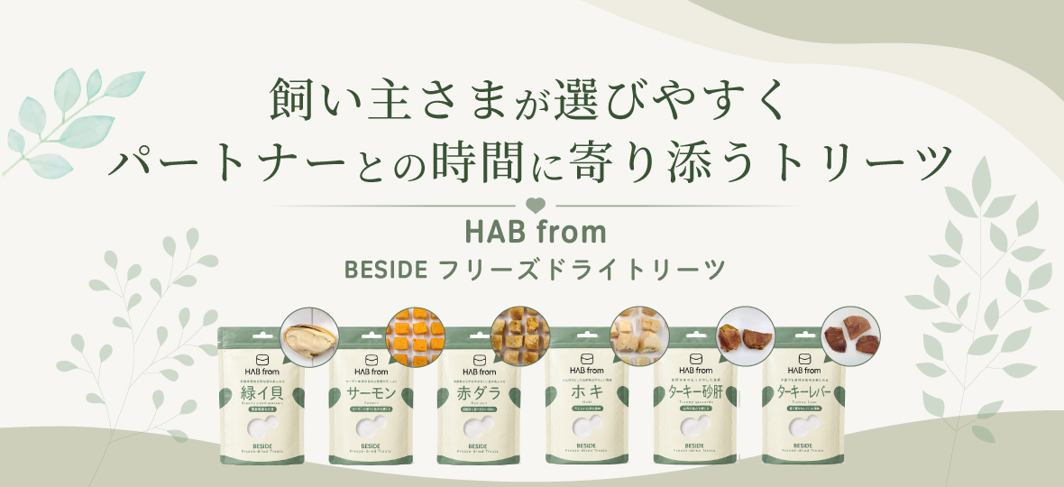 ハブ フロム ビサイド フリーズドライトリーツ