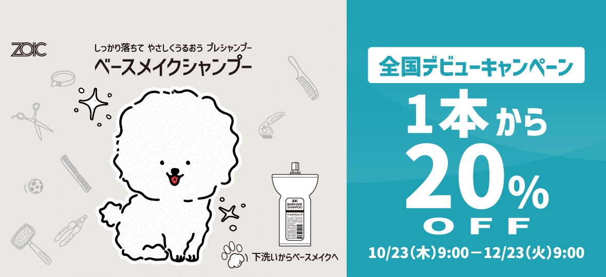 ゾイック ベースメイクシャンプー 全国デビューキャンペーン