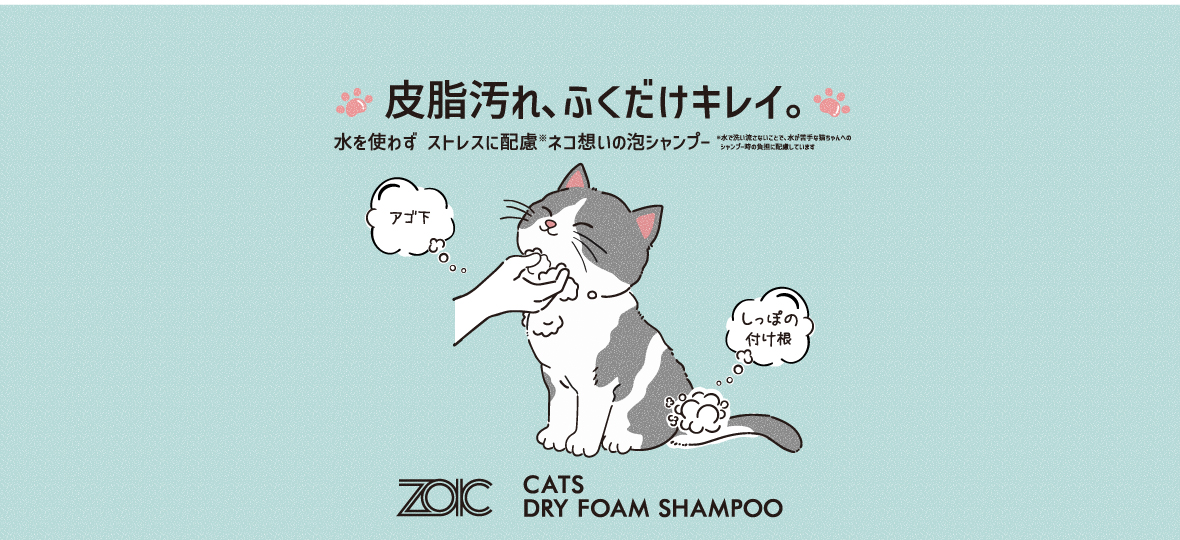 ゾイック N キャッツ ドライフォームシャンプー
