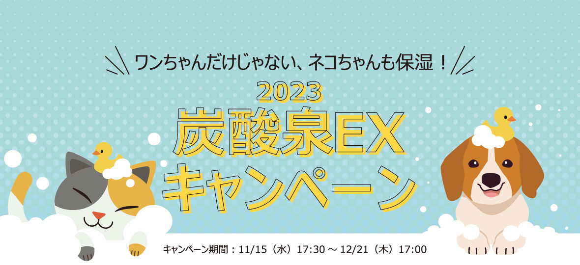 2023炭酸泉EXキャンペーン