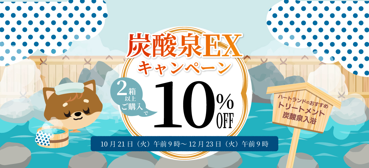 2025炭酸泉EXキャンペーン